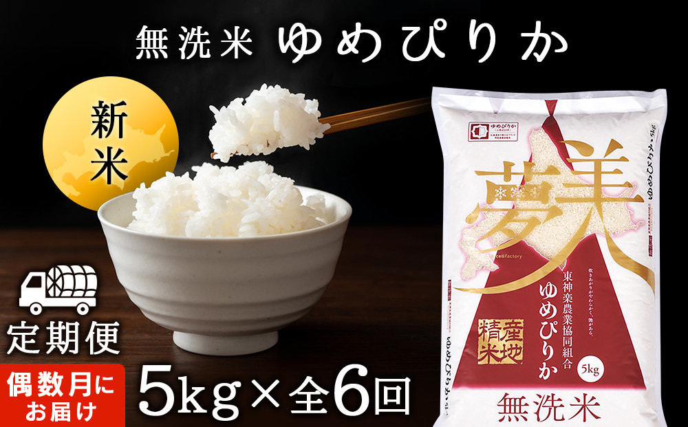 
            令和7年産新米≪先行予約≫新米発送 【お米の定期便】《偶数月お届け》ゆめぴりか 5kg 《無洗米》全6回
          