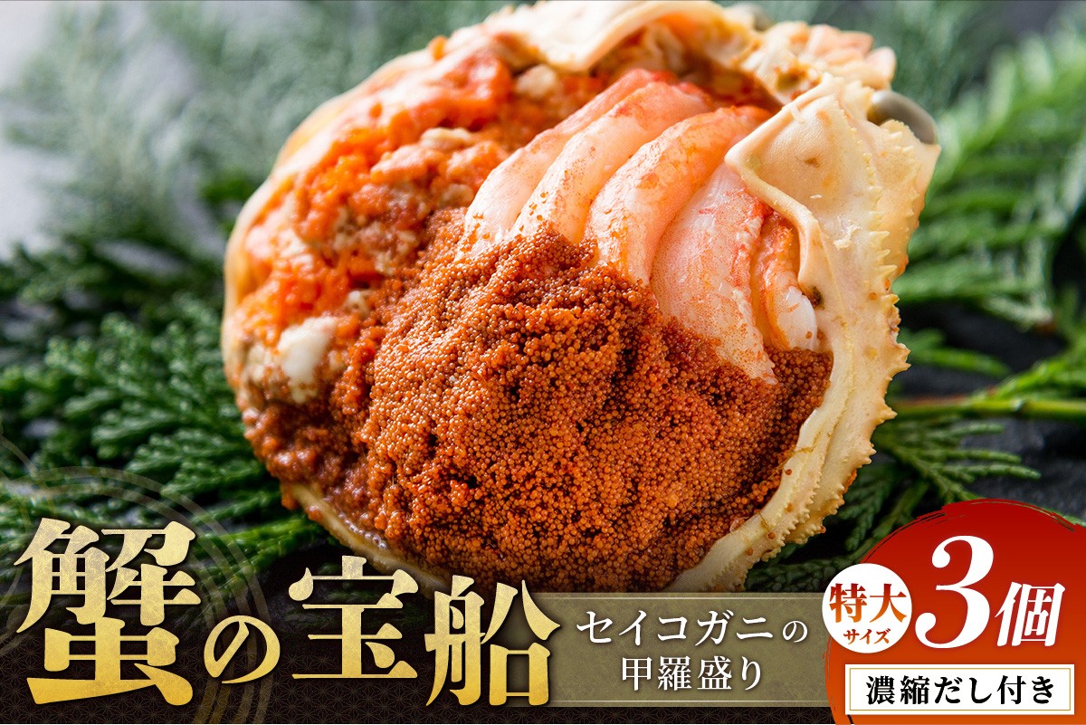 
                  特大サイズ【蟹の匠 魚政】セイコガニの甲羅盛り　蟹の宝船(たからぶね)特大サイズ3個セット 濃縮ダシ付　甲羅盛り 特大サイズ　UO01247・UO01248
                