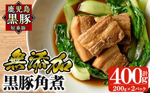 a625 無添加！鹿児島黒豚角煮400g(200g×2パック)【鹿児島ますや】