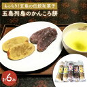 【ふるさと納税】【もっちり！五島の伝統和菓子】かんころ餅 3種セット 計6本 / スイーツ 茶菓子 お土産 常温 五島市 / やぁしゃ便 [PBG005]