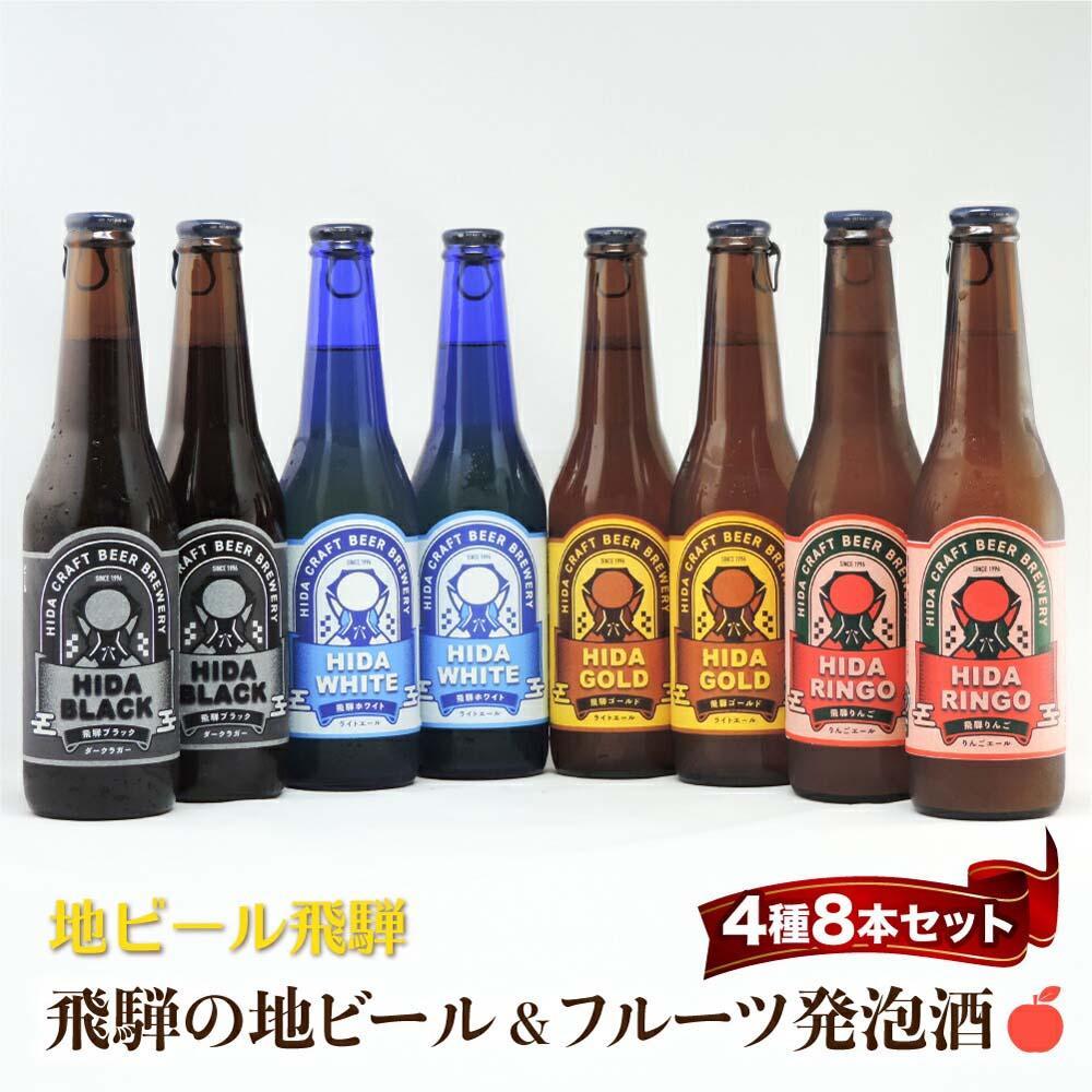 【ふるさと納税】飛騨の地ビール 飲み比べ 8本セット（4種×各2本 ホワイト/ブラック/ゴールド/りんご）| 地ビール クラフトビール フルーツビール ホワイト ブラック 飛騨高山 地ビール飛騨 HM024VP