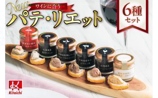 new ワインに合うパテ・リエット6種セット