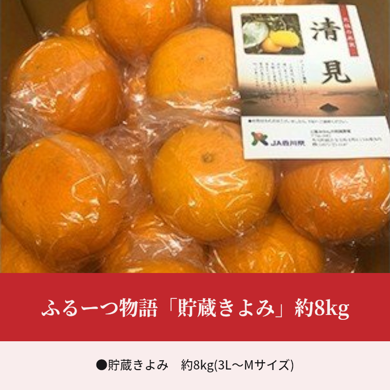 M02-0129_【ふるさと納税】【先行予約】【配送不可地域：北海道・沖縄県・離島】ふるーつ物語「貯蔵きよみ」約8kg  秋 旬