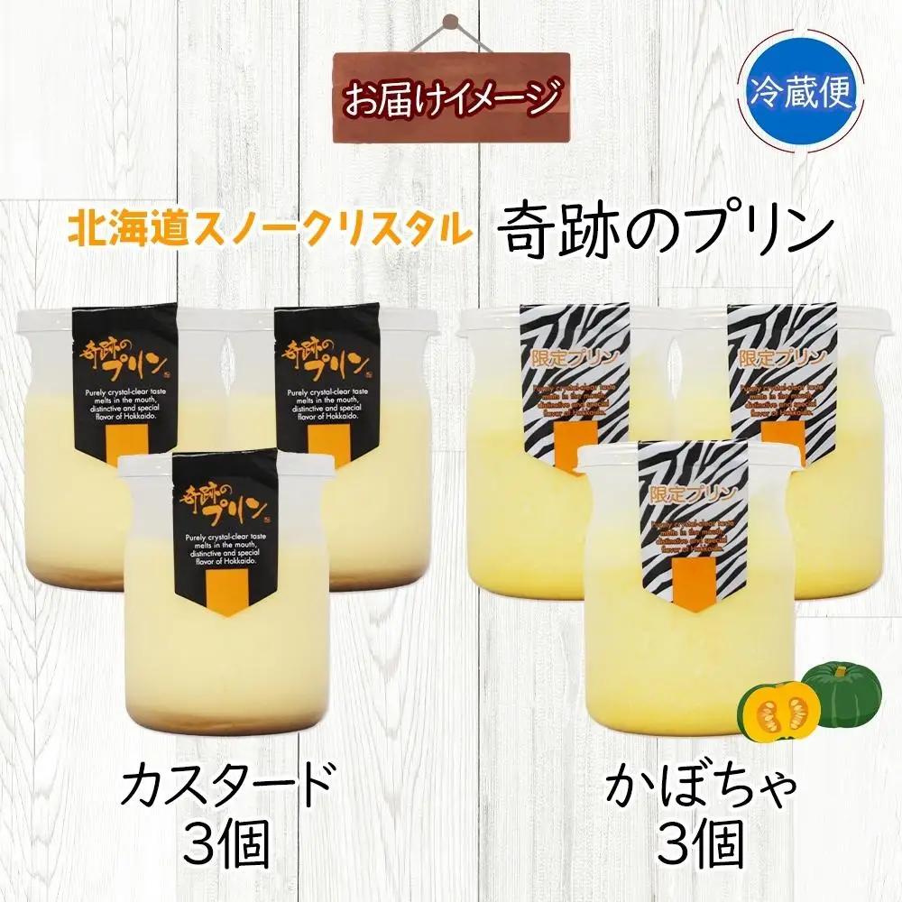 旭山 奇跡のプリン カスタード&かぼちゃ カボチャ 各3個 計6個 | プリン 北海道_04230