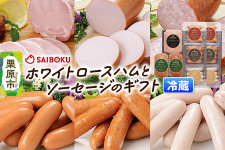 ソーセージ ホワイトロースハムとソーセージのギフト