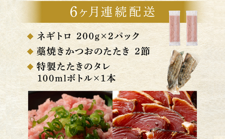 【定期便 / ６ヶ月連続】 土佐流 藁焼き かつおのたたき ２節 と 高豊丸 ネギトロ 400ｇ セット 魚介類 海産物 カツオ 鰹 わら焼き ねぎとろ まぐろ マグロ 鮪 高知 コロナ 緊急支援品 