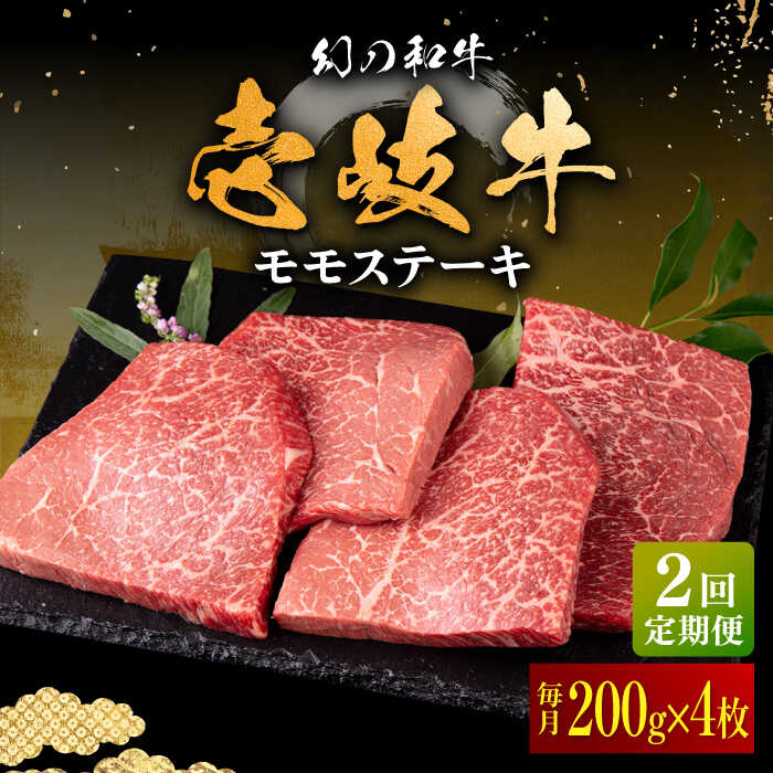 【ふるさと納税】【全2回定期便】＼ぐるナイで紹介／ 壱岐牛 モモステーキ 200g×4枚《壱岐市》【中津留】 モモ ステーキ 焼肉 BBQ 牛肉 赤身[JFS073] ぐるナイ ゴチになります 壱岐牛