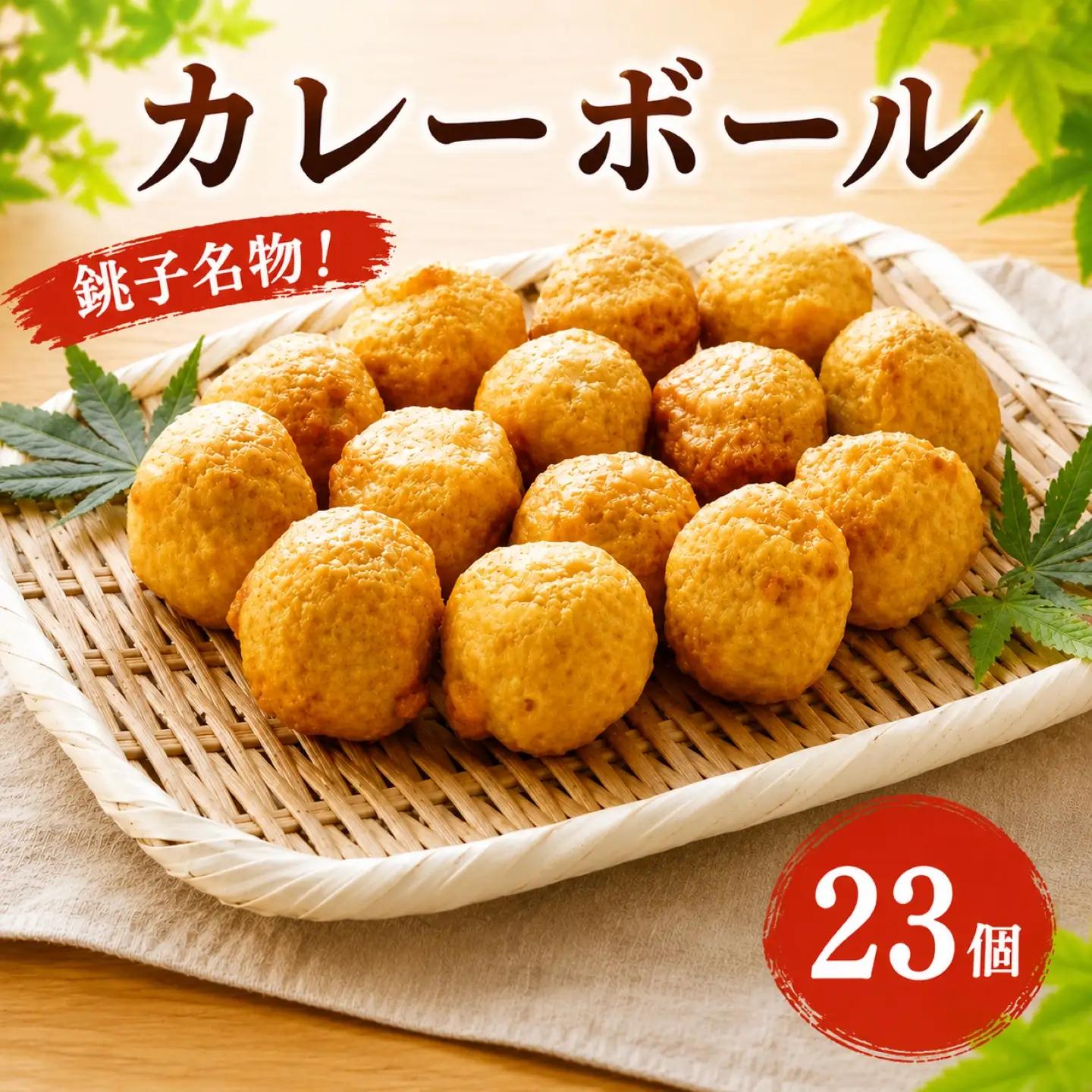 磯揚げ カレーボール 23個 磯揚げ