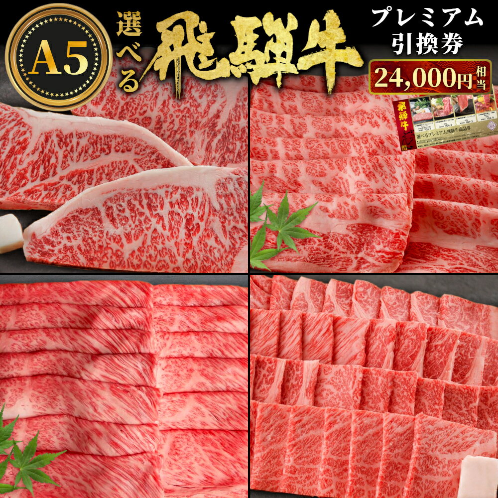 【ふるさと納税】 飛騨牛 引換券 24000円相当 A5 A5ランク 5等級 国産 牛 冷凍 お試し 和牛 黒毛和牛 牛肉 ステーキ しゃぶしゃぶ すき焼き 焼肉 お取り寄せ 引換券 ごちそう 肩ロース スライス サーロイン サーロインステーキ 選べる 岐阜 飛騨 80000円