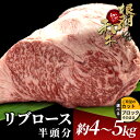 【ふるさと納税】数量限定！根羽こだわり和牛 リブロース 半頭分 約4～5kg 国産 黒毛和牛 国産牛 サーロイン ブロック肉 塊肉 すき焼き しゃぶしゃぶ ステーキ 焼肉 霜降り 塊肉 パーティー 大人数 大容量 お祝い バーベキュー BBQ