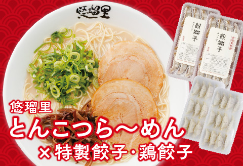 悠瑠里とんこつら～めん4食セット×悠瑠里特製餃子2P×鶏餃子2P とんこつラーメン 餃子 鶏餃子 とんこつ 豚骨 豚骨ラーメン ラーメン 4食 ギョウザ ぎょうざ セット スープ 麺 具 チャーシュー メンマ きくらげ 詰め合わせ おつまみ おかず 冷凍 グルメ お取り寄せ