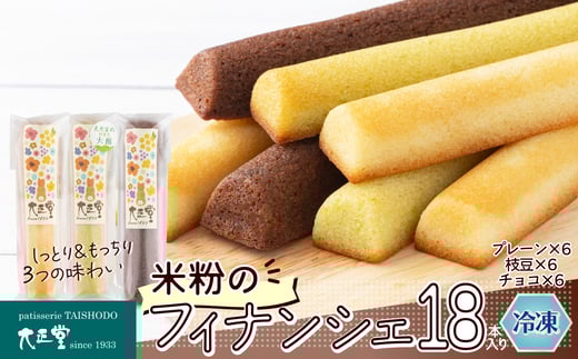米粉のフィナンシェ6本入り×3段（プレーン2個・枝豆2個・チョコ2個×３段） 85P5602 / 東北 秋田 大館 菓子 お菓子 フィナンシェ 米粉 グルテンフリー 小麦不使用 枝豆 チョコ ギフト プレゼント 贈り物 母の日 父の日 敬老の日 誕生日 記念日 お祝い スイーツ お取り寄せ デザート 冷凍 自分への ご褒美 プチ贅沢