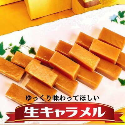 【ふるさと納税】飯豊町のお菓子屋さん特製　生キャラメル【配送不可地域：離島】【1495000】