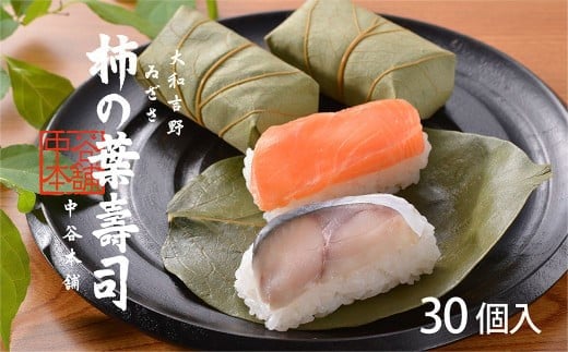 柿の葉寿司 2種 30個入  | 和食 すし 寿司 スシ お寿司 おすし オスシ 柿の葉ずし 海鮮 魚介 吉野 さけ さば 鯖 鮭 食べ比べ お祝い お土産 贈答用 冷蔵 お取り寄せ グルメ 総菜 名産 特産品 郷土 株式会社中谷本舗 奈良県 上北山村