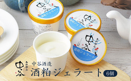 酒粕ジェラート 中谷酒造 酒粕ジェラート【100ml×6個】【冷凍】