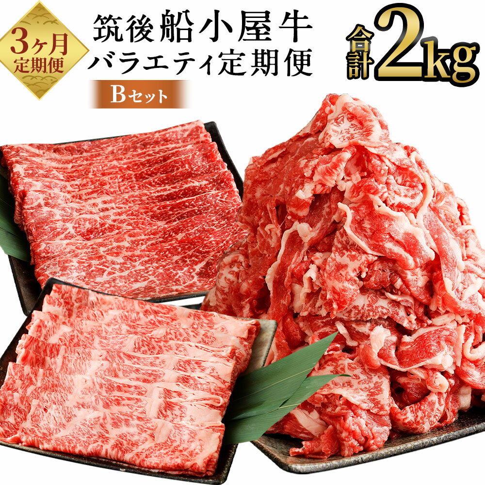 【ふるさと納税】【3ヶ月定期便】筑後船小屋牛 バラエティ定期便 Bセット 合計約2kg 3種類 各月お届け 切り落とし モモ薄切りスライス 肩スライス 牛肉 お肉 和牛 うす切り すき焼き しゃぶしゃぶ 炒め物 冷凍 福岡県産 国産 送料無料