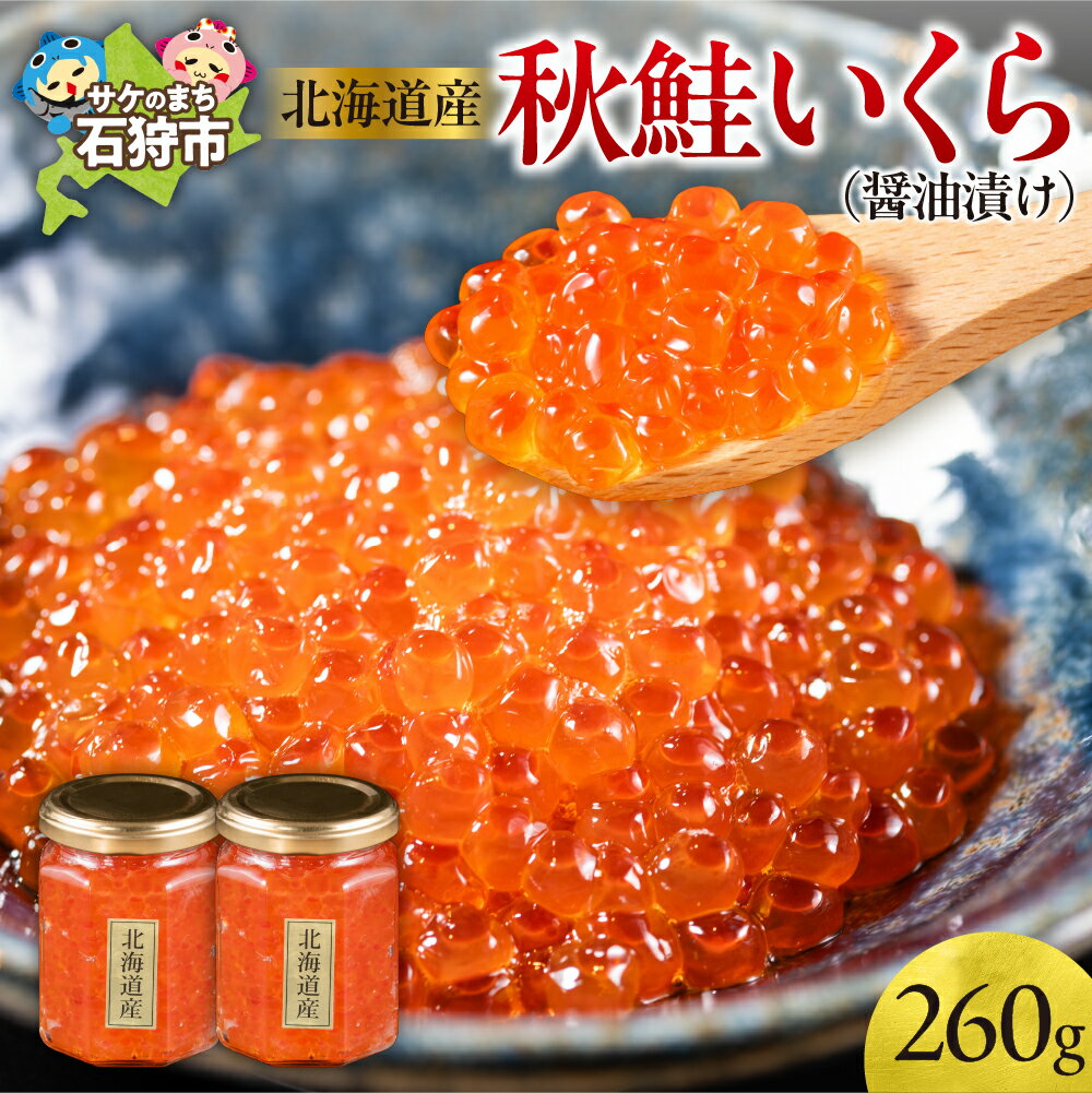【ふるさと納税】《レビューキャンペーン》魚卵 イクラ いくら　北海道産秋鮭いくら(醤油漬け130g×2)　北海道 石狩市 醤油漬け 漬け 味付け イクラ醤油漬 いくら醤油漬け 醤油味魚貝 魚介 御土産 手軽 おかず おにぎりの具 秋鮭 秋 鮭 サケ さけ しゃけ 瓶詰 瓶入り