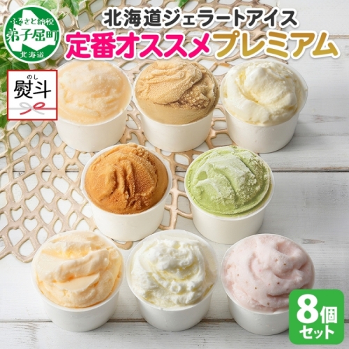 2357. 無地熨斗 くりーむ童話 カップ アイス 100ml×8個 みるく バニラ クリームチーズ メロン キャラメル 苺 ヘーゼルナッツ ピスタチオ アイスクリーム 送料無料 北海道 弟子屈町