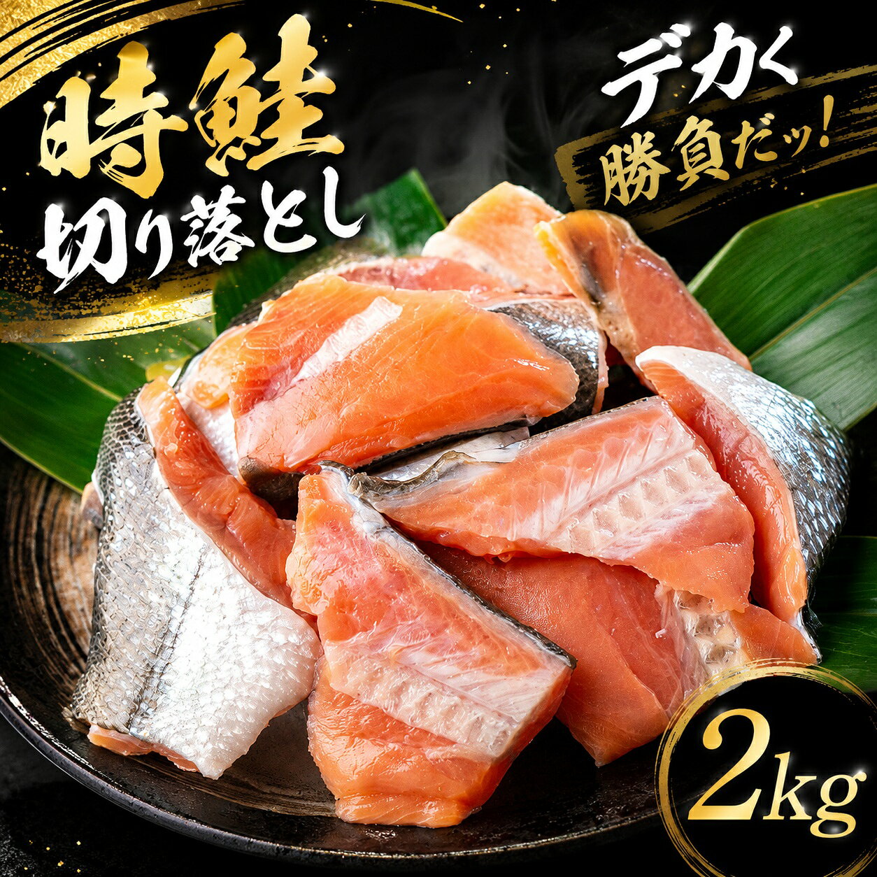 【ふるさと納税】 北海道オホーツク産　時鮭切り落とし　約2kg BHRI027