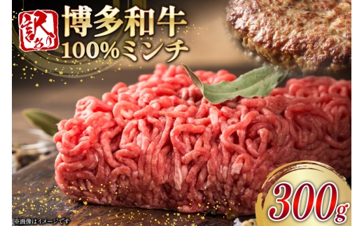 牛ミンチ 訳あり 博多和牛 100% ミンチ 挽肉 300g [木村食品 福岡県 宇美町 um40beg040053] ひき肉 挽き肉 冷凍 牛肉 