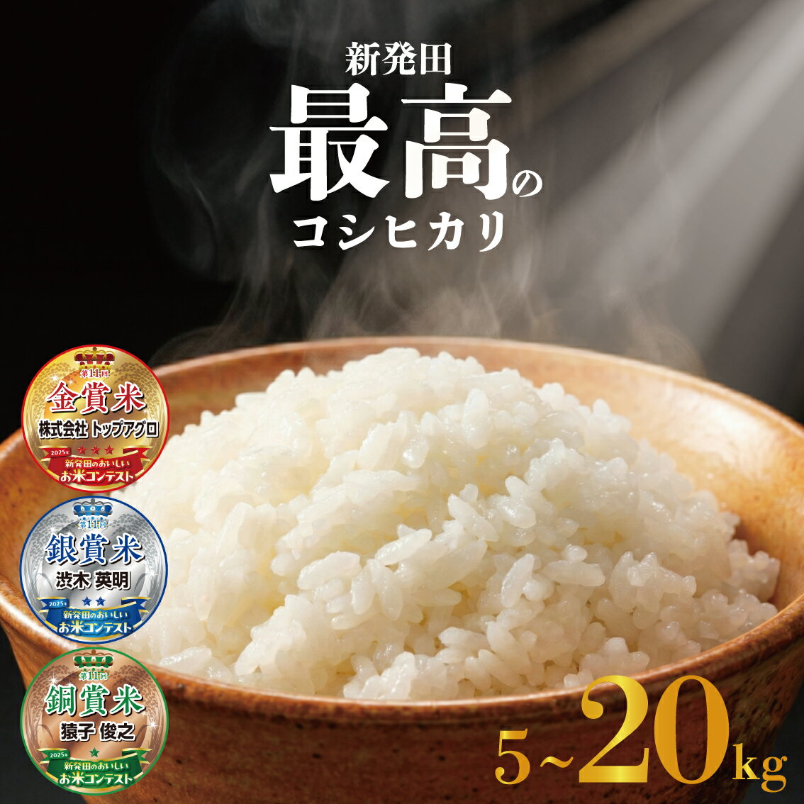 【ふるさと納税】 新潟 最高のコシヒカリ 5kg10kg 20kg 令和7年産 選べる 容量 しばた最高のコシヒカリ 新発田 おいしいお米コンテスト 入賞米 受賞 金賞 銀賞 銅賞 真空 長期保存 備蓄 新潟県産 新潟県 米 5kg 10kg 20kg コシヒカリ 最高 コンテスト 新発田 新発田産 D51_02