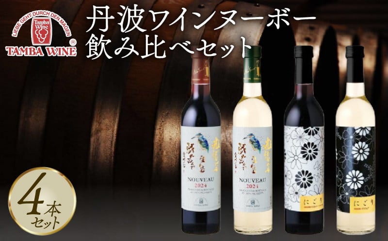 
            【期間限定】 丹波ワインヌーボー 飲み比べセット 4本 500ml にごり NIGORI 新酒 国産ワイン ヌーボー ワイン 飲み比べ ワインセット 国内醸造 にごりワイン 日本ワイン 赤ワイン 白ワイン 赤白 甘口 中口 ギフト 贈答 贈り物 プレゼント 記念日 お祝い お酒 酒 アルコール 京都 京丹波町 ぶどう 葡萄
          