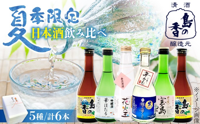 
                  涼酒・瀬戸の夕凪「瀬戸内の夏の夕時を彩る冷酒セット」 日本酒 さけ sake 酒 お酒 日本酒 アルコール 地酒 純米 大吟醸 焼酎 原酒 菰樽 純米 辛口 飲み比べ セット ギフト プレゼント 贈答 贈り物 お祝い 内祝い ご自宅用 ご家庭用 人気 高品質 好評 贈答 ギフトプレゼント 贈答 人気 高品質 好評 広島県産 江田島市/津田酒造株式会社 [XAK039]
                