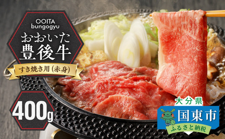 2183R_黒毛和牛】 豊後牛／すき焼き用（赤身） 400g