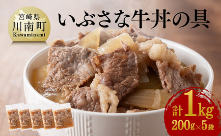 いぶさな牛丼の具　200g×5袋 【 惣菜 レトルト 牛丼 国産惣菜 温めるだけ惣菜 おうちごはん 惣菜 】
