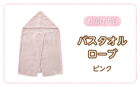バスタオルローブ　にこにこ　ピンク _ バスタオル ローブ 1枚 カラー にこにこ エアーかおる タオル 綿100％ 日本製 やわらかな肌触り 吸水性 肌にやさしい 赤ちゃんの城 ベビー用品 ベビー 