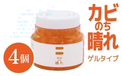 
防カビ カビのち晴れ ゲルタイプ 4個（1個約150g）BB菌 カビ予防お風呂 浴室
