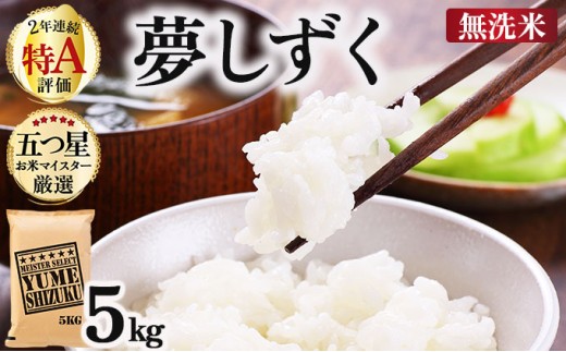 令和7年産【無洗米】 夢しずく 5kg《特A評価！》| 単品 定期便 偶数月 米 お米 ごはん 弁当 銘柄米 白米 県産米 佐賀県産 国産米 ブランド米 おにぎり 国産 佐賀県 単一原料米 五つ星お米マイスター