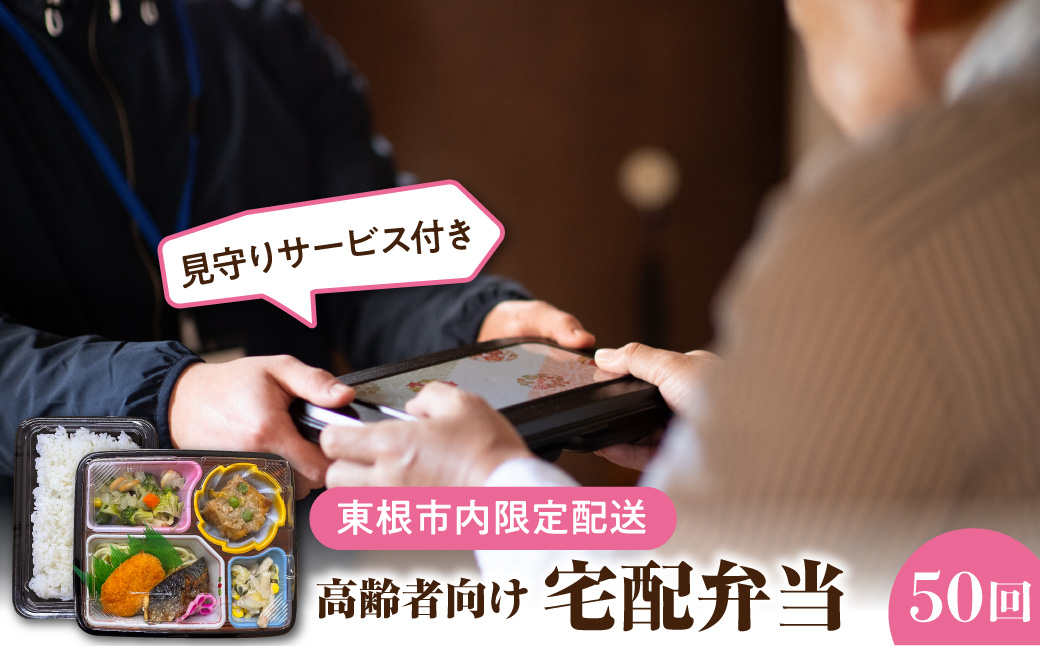 【東根市内限定配送】見守りサービス付き 高齢者向け 宅配弁当50回配送 山形県 東根市 hi083-002