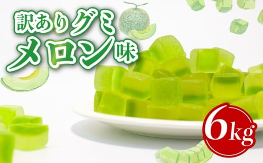 訳あり グミ メロン味 6kg × 1袋 フルーツ 果物 メロン 約1400粒 菓子 お菓子 駄菓子 おやつ 果物グミ ぐみ 徳用 埼玉県 羽生市