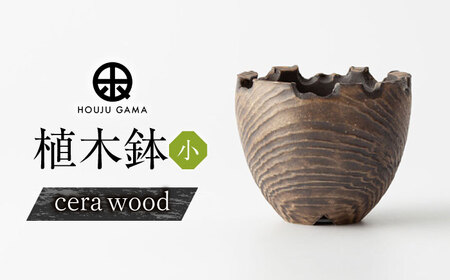 【宝寿窯】植木鉢 小cera wood[UCN026-2] 植木鉢