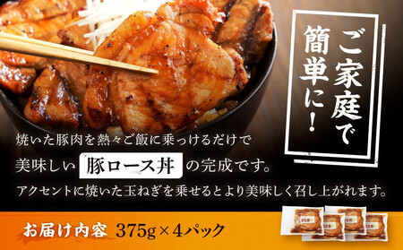 【4カ月定期便】北海道産 豚ロース使用 ぶた丼 味付け肉 375g×4パック 豚肉【豚肉 豚肉 豚肉 豚肉 豚肉 豚肉】