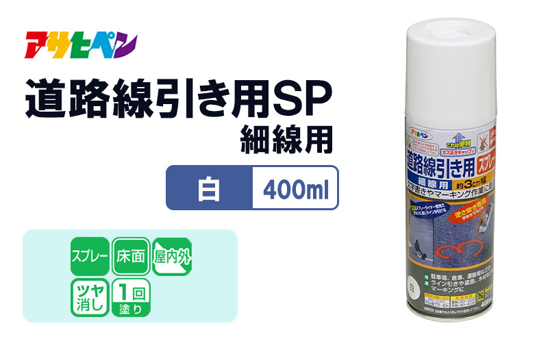 アサヒペン  道路線引き用ＳＰ細線用　400ml白 [塗料 スプレー ツヤ消し DIY 日曜大工 屋内 屋外]