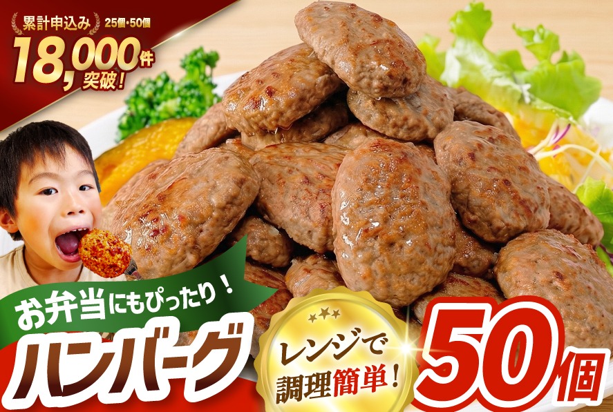 ハンバーグ レンジで簡単 50個 総重量3kg (60g×25個入)×2袋 大容量 時短 簡単調理 便利 肉 お肉 弁当 惣菜 おかず [オサベフーズ 宮城県 気仙沼市 20563951_CF01]