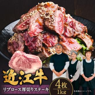 近江牛リブロース厚切りステーキ4枚1kg 肉の大助 滋賀県 東近江市 E-G04 近江牛 リブロース ステーキ 厚切り 焼肉 霜降り 和牛 A5 1kg