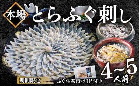 【期間限定ふぐ生茶漬け付き】 ふぐ 刺身 4～5人前 130g 冷凍 とらふぐ 刺し てっさ 30cm皿 低カロリー 高タンパク 低脂肪 コラーゲン 皮 ポン酢 もみじ 付き 下関 山口 【夏ふぐ】