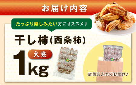 干し柿（西条柿）1kg 【032_2118】