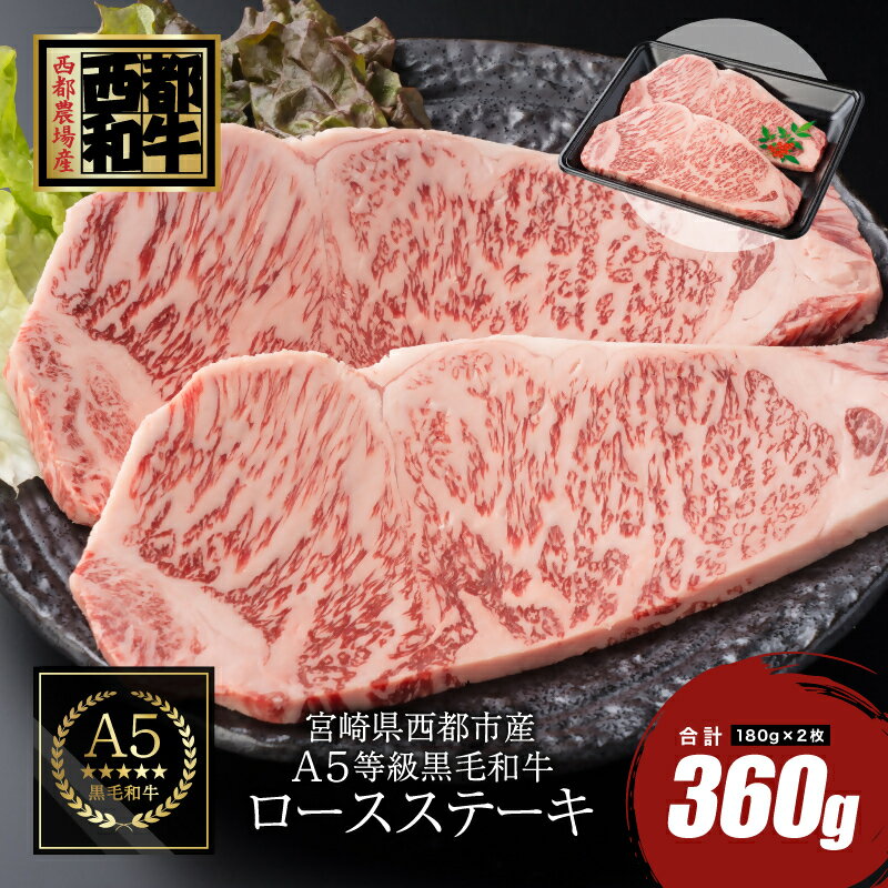 【ふるさと納税】宮崎県産　黒毛和牛 ロースステーキ 2枚 カミチクファーム＜1.5-26＞カミチクファーム ふるさと納税 ステーキ 国産 牛肉 小分け 送料無料