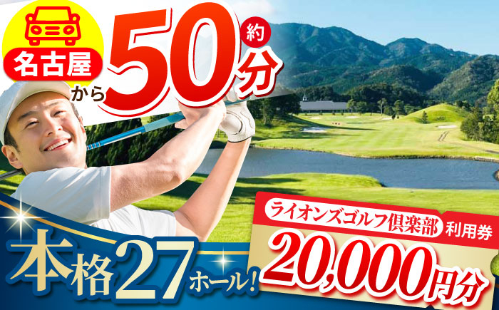 
            ライオンズゴルフ倶楽部 ゴルフ場利用券 20000円分 / ゴルフ場 ゴルフ golf GOLF ごるふ チケット ちけっと 利用券 プレー券 体験 / 亀山市 / ライオンズ開発株式会社[AMAY004]
          