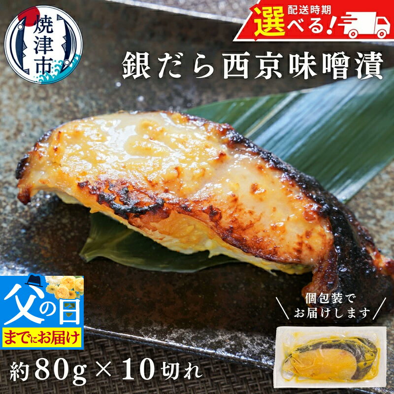 銀だら 西京漬け 個包装 魚 冷凍 焼津 約80g×10切 銀鱈 西京味噌 味噌漬け おかず おつまみ