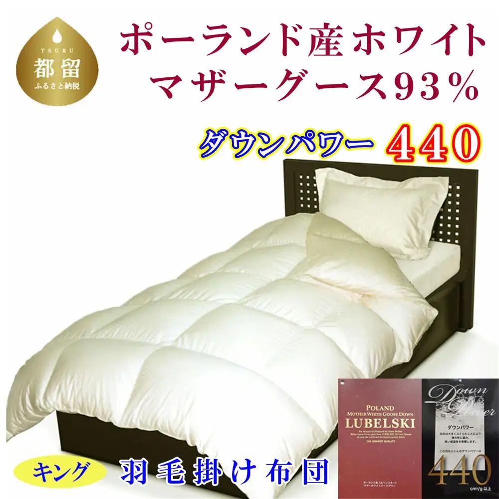 羽毛掛け布団 キング ポーランド産マザーグース93％ ダウンパワー440 【CK349】