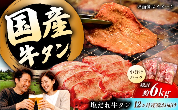 
                  国産牛タン定期便【12回定期便】九州産和牛の牛タン約500g（約250g×2パック）国産 牛タン和牛長与町/岩永ホルモン [EAX087] 国産 牛肉 和牛 タン 牛タン 塩だれ牛タン 塩ダレ 牛たん塩 味付き ぎゅうたん ギュウタン 薄切り スライス 味付き 塩 焼肉 焼き肉 冷凍 焼くだけ 簡単調理 小分け 真空 定期便 ていきびん 定期 毎月 届く
                