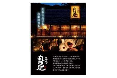 和歌山ラーメン 丸田屋のお土産用中華そば8食入り