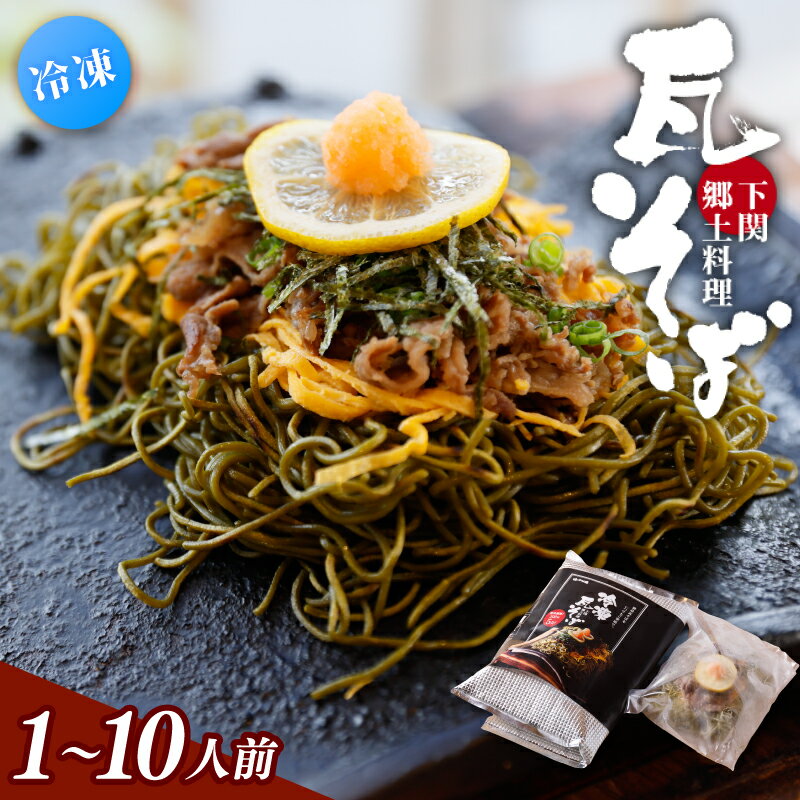 【ふるさと納税】 冷凍瓦そば　1個　／ はしもと商店 瓦そば ねり天 抹茶 麺 麺類 冷凍 蕎麦 そば 奈良県 葛城市【hsmt001】