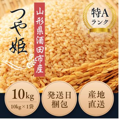 ふるさと納税 酒田市 ◆新米◆【栽培期間中農薬不使用】つや姫 玄米10kg 大粒LLサイズ以上厳選 令和7年産 |  | 01