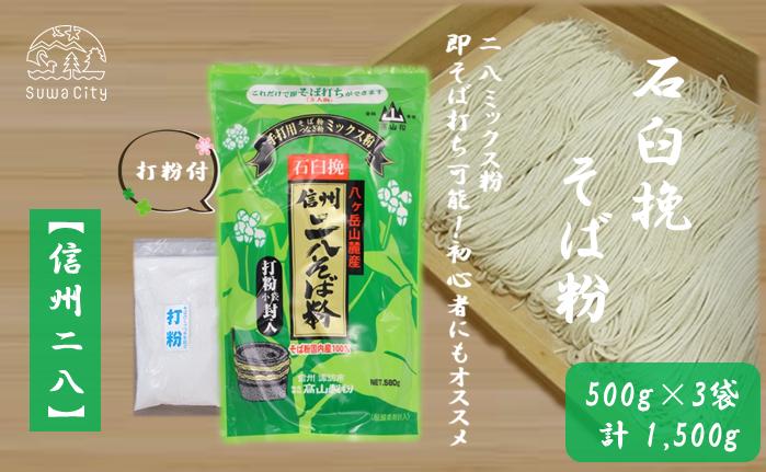
            【信州二八そば粉】500g×3袋（計1,500g）／髙山製粉 そば粉 蕎麦粉 そば 蕎麦 手打ち 石臼挽 初心者 簡単 つながる 信州 信州そば おすすめ おいしい 長野県 諏訪市 諏訪 【101-11】
          